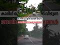 യാത്രക്കാർക്ക് അത്ഭുതരക്ഷ #facts #news #latestnews #kerala #malayalam #latest