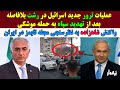 عملیات جدید اسرائیل در رشت بلافاصله بعد از تهدید سپاه واکنش شاهزاده به نظرسنجی مجله تایمز در ایران عملیات جدید اسرائیل در رشت بلافاصله بعد از تهدید سپاه واکنش شاهزاده به نظرسنجی مجله تایمز در ایران
