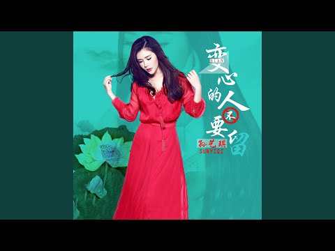 变心的人不要留