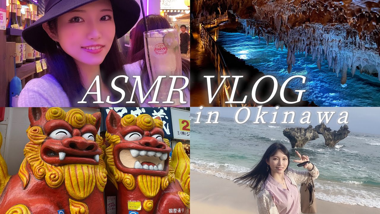 ASMR 囁きVlog 🐬酔ったり笑ったり友達との思い出沖縄グルメと絶景スポット🐬 Whisper Vlog ASMR in Okinawa gourmet and scenic spots
