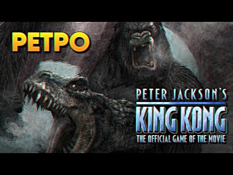 Обзор Peter Jacksons King Kong The Official Game of the Movie Прохождение