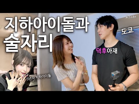 일본 아이돌과 소규모로 술을 마시는 진짜 신박한 이벤트 【도쿄】 | Drinking with Under ground Idol in TOKYO