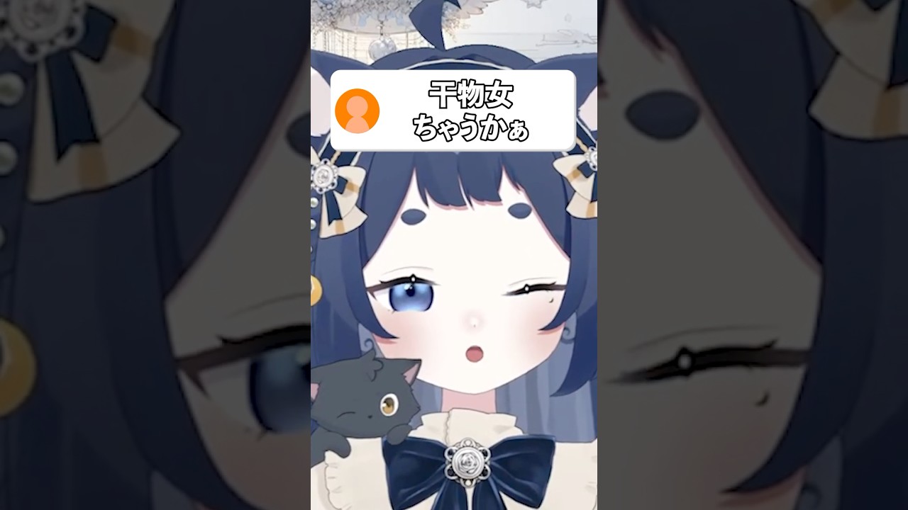 【雑談】いや干物女一択だろ!【きゃむまる】 #shorts #vtuber