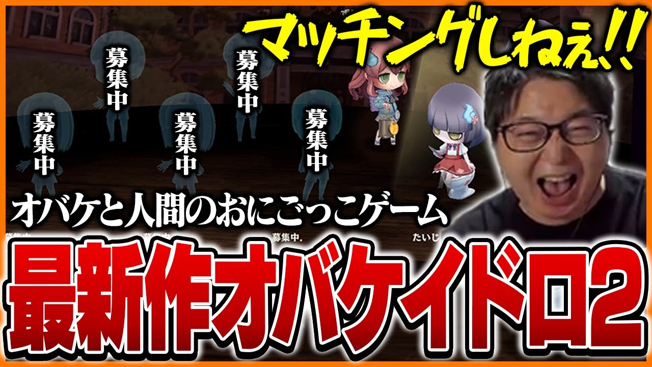 待ちに待った『オバケイドロ2』をプレイするもまさかの不具合に爆笑するたいじ