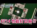 FF14 也有日麻可以打 !?【星野Poteto | FFXIV | 榮和嶺上】#日本麻將 #日麻 #ff14 #ffxiv