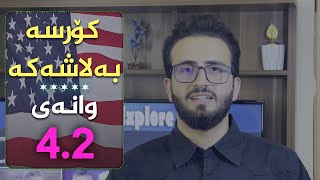 کۆرسە بێ بەرامبەرەکە | ئاستی سەرەتایی | وانەی 4.2