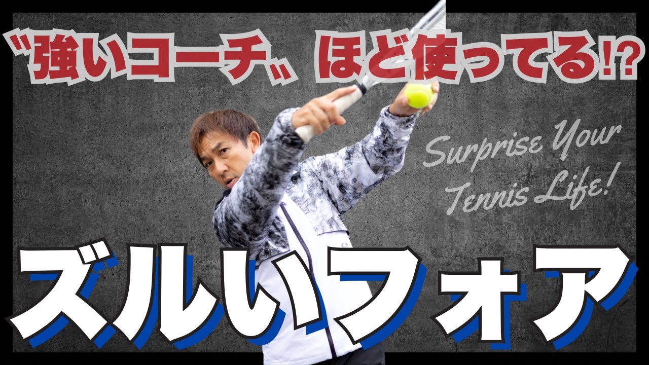 〝強いコーチ〟は使ってる⁉︎【ズルいフォア】