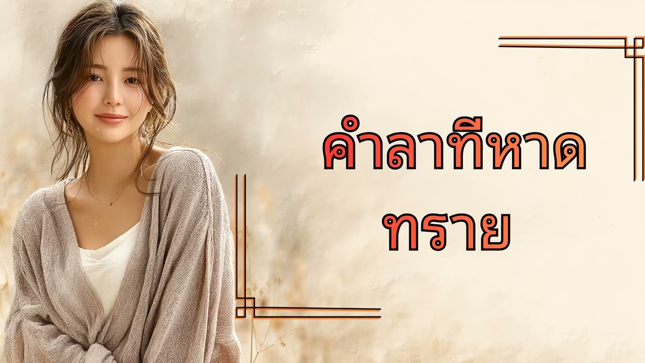 คำลาที่หาดทราย - [ชื่อศิลปิน] | เมื่อรักสลายลงไปกับคลื่น (Official Audio)