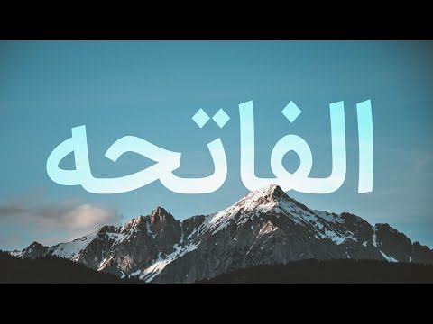 ترجمه گویای فارسی صوتی و تصویری قرآن کریم سوره فاتحه با صدای مشاری العفاسی
