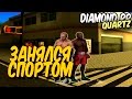 Diamond RP Quartz | Занялся спортом