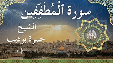 83 Surat Al Mutaffifeen  Al Sheikh Hamza Boudib  الشيخ حمزة بوديب   سورة المطففين كاملة