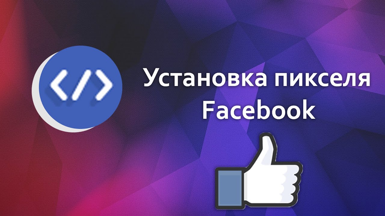 Фейсбук установить на телефон на русском. Пиксели для монтажа. Установка пикселя в букву.
