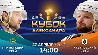 Кубок Александра 2024. Приморский край - Хабаровский край