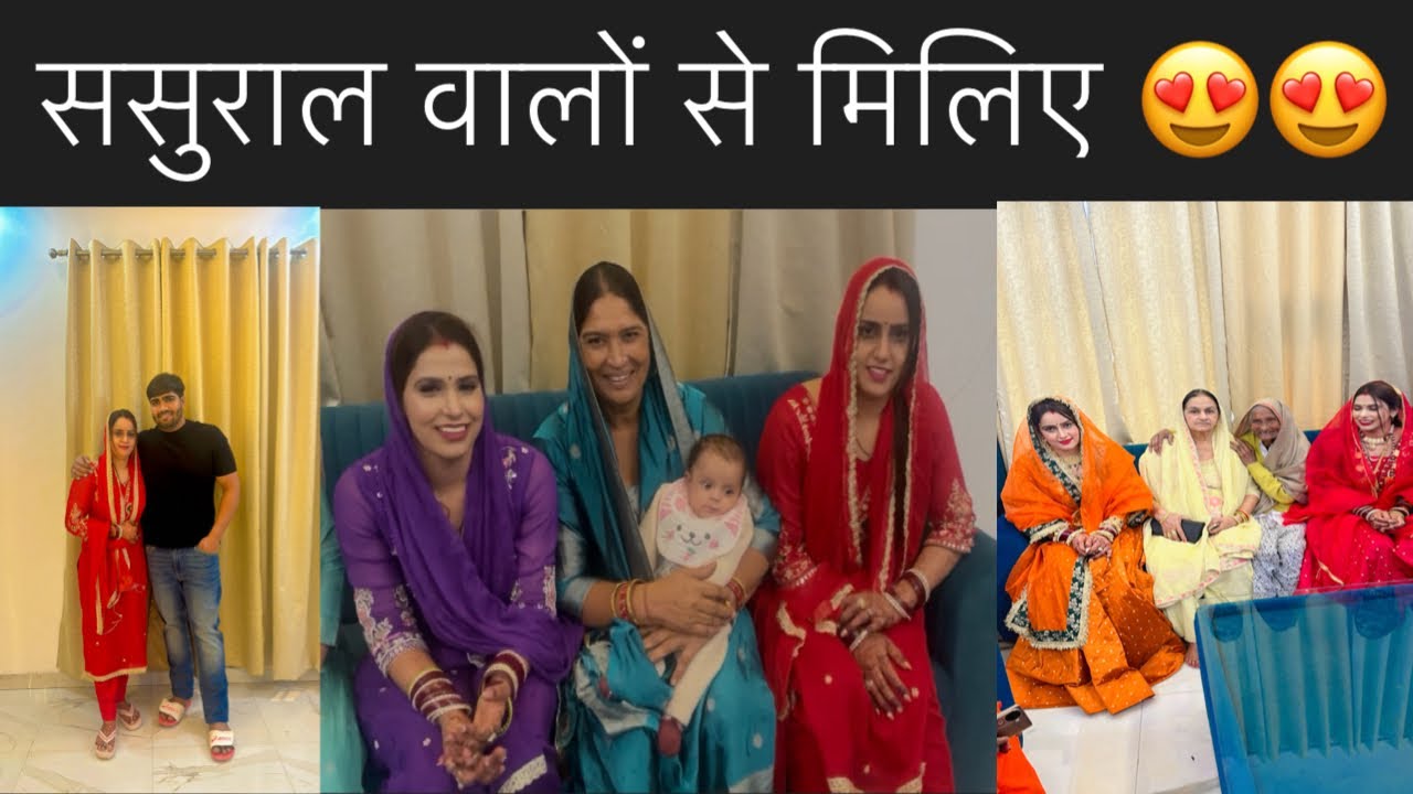 मिलिए पिंकी मनिषा के ससुराल वालों से❤️❤️दुल्हन और दूल्हे चले पगफेरे के लिए ❤️❤️🧿🧿