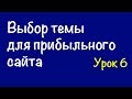 [Урок-6] Как выбрать тему для прибыльного сайта под Adsense