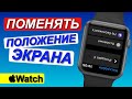 Как ПОМЕНЯТЬ ПОЛОЖЕНИЕ ЭКРАНА Apple Watch | Поменять положение экрана iWatch