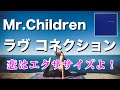 【超深読み】Mr.Children「ラヴ コネクション」歌詞の意味・考察#82