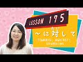 # 175 Learn Japanese【～に対して】towards; against; regarding; in contrast with - N3 Grammar -