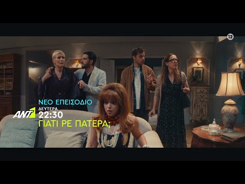 Γιατί ρε πατέρα; - Δευτέρα στις 22:30