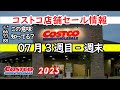 【コストコセール情報】07月3週目-週末 食品 生活用品 パン 肉 お菓子 キャンプ キッチン おすすめ 最新 クーポン 購入品