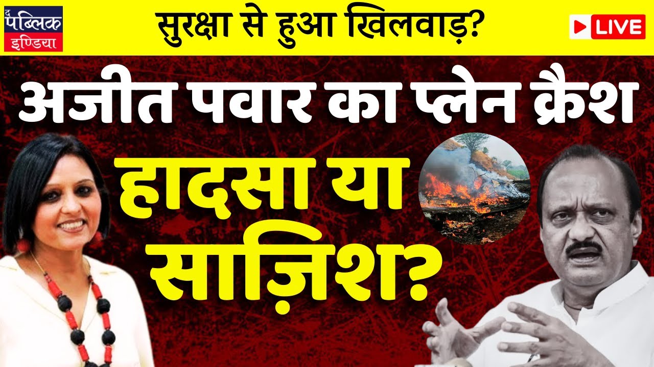 Ajit Pawar dies in a plane crash , accident or a murderous conspiracy| LIVE