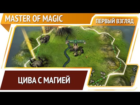 Видео: Master of Magic — ремейк старой доброй классики [Первый взгляд]