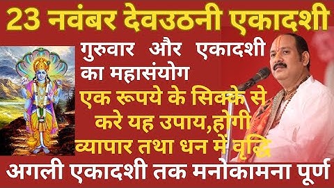 23 नवंबर गुरुवार#देवउठनीएकादशी#एक रूपये के सिक्के से व्यापार और धन वृद्धि के लिए करे यह अचूक उपाय