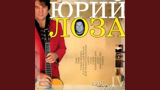 Зачем - Юрий Лоза