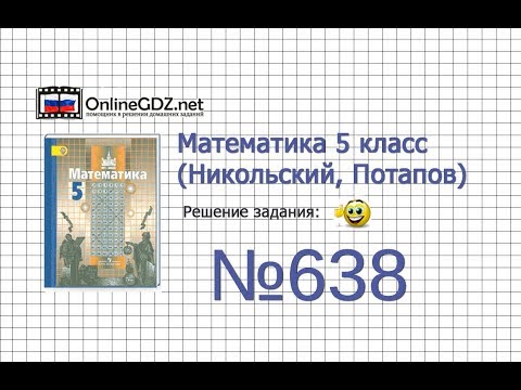 Задание №638 - Математика 5 класс (Никольский С.М., Потапов М.К.)