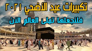 تكبيرات عيد الاضحي 2021 بأجمل صوت لنجعلها تملأ العالم كله الآن