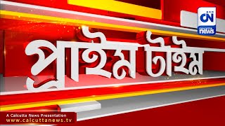 LIVE ?।সত্যি কি মুছে ফেলা গেছে বরুণ বিশ্বাসকে । প্রাইম টাইম।ক্যালকাটা নিউজ