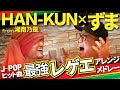 【最強コラボ】湘南乃風/HAN-KUN と 虹色侍 ずま で 歌ってみた 神曲メドレー【レゲエアレンジ】(なんでもないよ、・夜に駆ける・Lemon・Pretender・ドライフラワー・きらり)