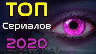 10  Новых Сериалов 2020, Которые Уже Вышли! ЧТО ПОСМОТРЕТЬ, Сериалы⁄ Новинки Сериалов 2020