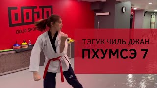 Пумсэ на красный пояс (ТХЭКВОНДО ВТФ) #пхумсэ #taekwondo