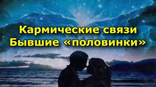 Кармические Связи.  Бывшие «Половинки»