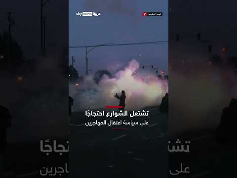 غضب في لوس أنجلوس وعودة ملف الهجرة للواجهة