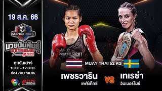 Petchwarin Fairtex VS Teresa Wintermyr | Muay Thai | #Fairtexfight Muaythai Extreme (August 19,2023)