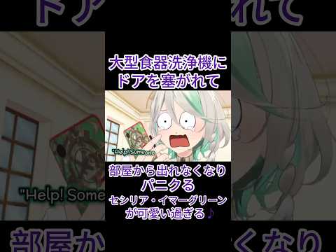 【古代人形の大ピンチ】セシリアのほっぺたが意外とﾌﾟﾆﾌﾟﾆしてるのが良き♪そして可愛い❤【食器洗浄機】#ホロぐら#ホロライブ切り抜き #ホロライブ#セシリア・イマーグリーン#shorts