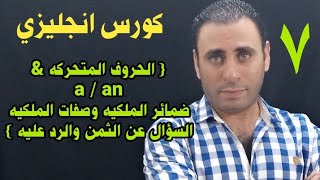 كورس انجليزي | الحروف المتحركه | a/an | صفات وضمائر الملكيه | السؤال عن الثمن  كورس لتعلم الانجليزيه