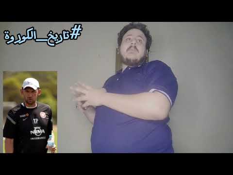 برنامج تاريخ الكورة تاريخ نادى وسترن سيدني واندررز