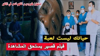 إستهزؤ بفيروس و لكنهم ندمو في الاخير... حياتك ليست لعبة (فيلم قصير يستحق المشاهدة)