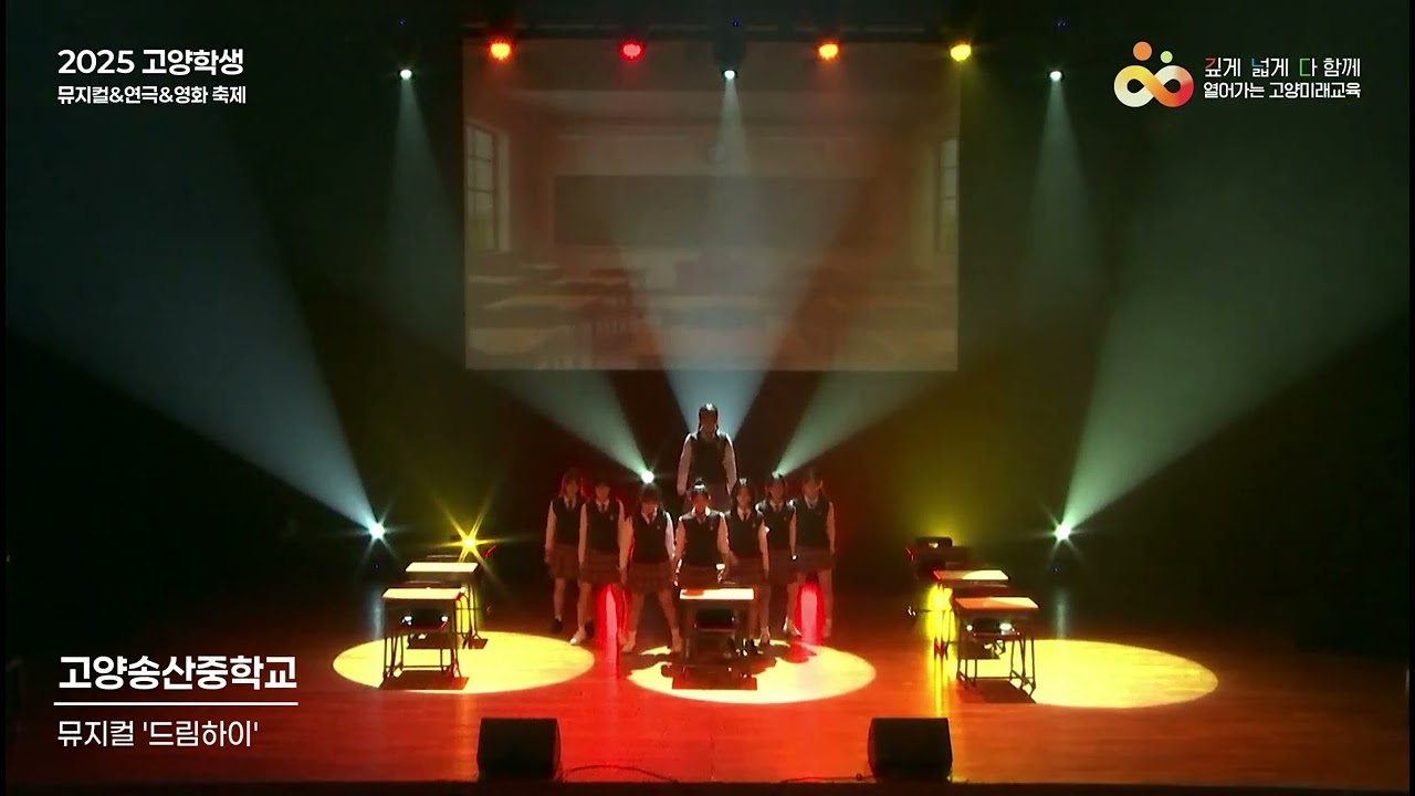 2025 고양학생 뮤지컬&연극&영화 축제(고양송산중학교)
