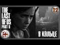 The Last Of Us Part II (Одни из нас 2) в 4K 🍄 В кольце 🧟 Прохождение 🍄 Часть 22
