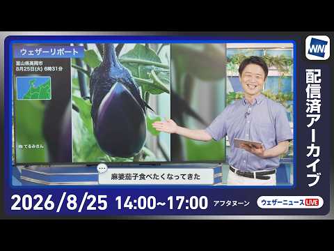 【ライブ配信終了】最新天気ニュース・地震情報 2026年8月25日(火)／台風18号今夜沖縄に接近　各地で猛暑日観測で厳しい残暑に〈ウェザーニュースLiVEアフタヌーン・川畑玲／宇野沢達也〉