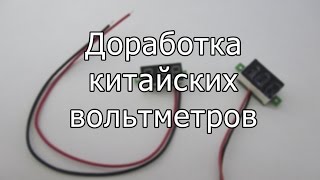 Доработка вольтметра