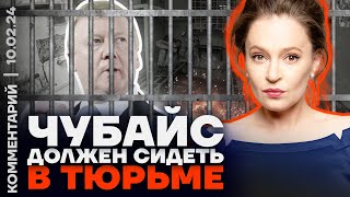 Чубайс должен сидеть в тюрьме | Мария Певчих