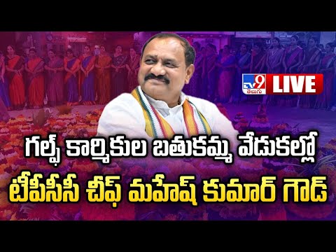 TPCC Chief Mahesh Kumar Goud LIVE | Bathukamma Celebrations @ Gandhi Bhavan - TV9 - TV9