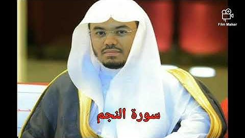 الشيخ ياسر الدوسري سورة النجم وتلاوة رائعة