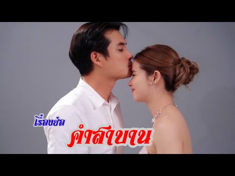 เรื่องย่อซีรีส์ Club Friday The Series ตอน คำสาบาน ช่องone31 วันศุกร์ เวลา 21.15 น.เรื่ม 2 ธ.ค.65