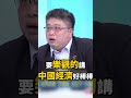 習近平自爆「驚濤駭浪」中國完蛋？！清華教授講「經濟悲觀」氣到把人抓走 2018被川普惡整「貿易戰慘況」捲土重來？ @ebcCTime #shorts